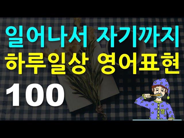 일어나서 자기까지 - 하루일상 영어표현 100