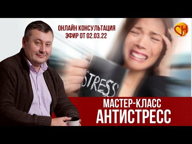 Антистрессовый Мастер-класс. Психолог Николай Смирнов