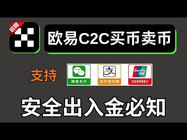 欧易充值USDT:欧易C2C交易流程，欧易买币【微信支付宝银行卡可用]，新手如何安全出入金?中国人如何购买比特币?欧易教程欧易交易所 欧易 APP#在中国怎么买币#usdt购买#2025如何买币#欧易