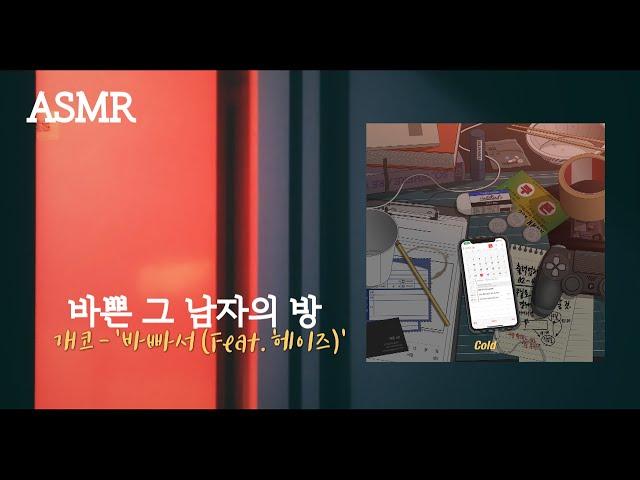 ASMR 비 오는 날, 바쁜 그 남자의 방으로 with 개코 – ‘바빠서 (Feat. 헤이즈)’