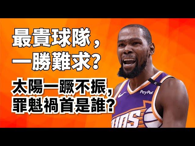 3勝10負！太陽為什麼徹底崩盤了？誰才是最大罪人？#kevindurant #太陽#devinbooker