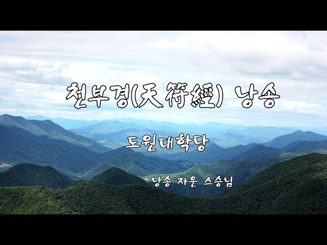 [도원(道圓)대학당 강의] 322 천부경(天符經) 3회 연속 재생(자운스승님)