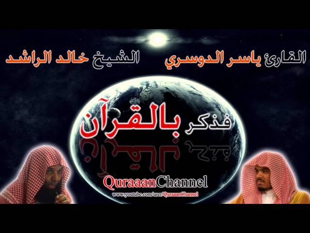 مبكي و مؤثر~ فذكر بالقرآن ~ ياسر الدوسري و خالد الراشد