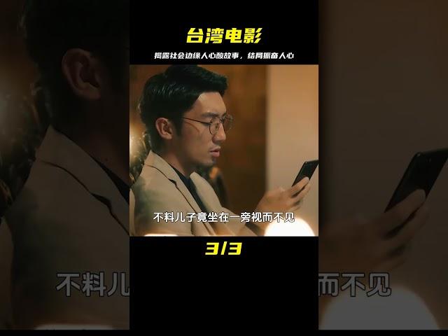 題材大膽的臺灣電影，揭露社會邊緣人的心酸與不易，結局振奮人心 #劇情 #電影解說 #愛情片 #影視解說 #電影