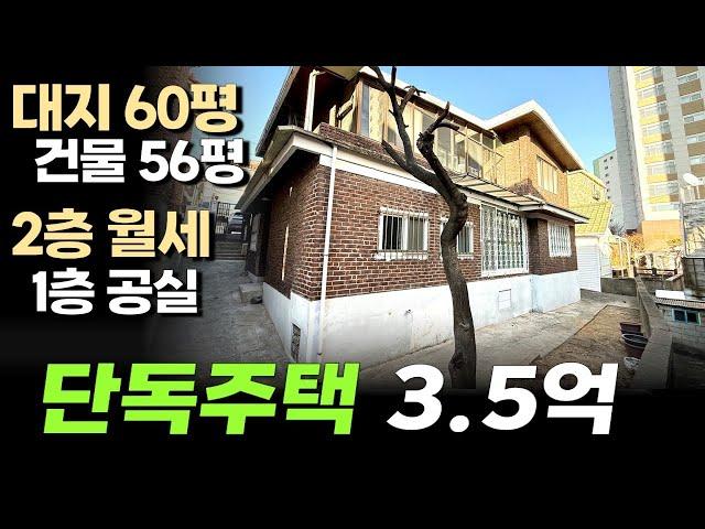 대지면적 60평 남짓의 2층짜리 단독주택 매매 1층은 포룸 올수리로 전세도 가능한 텃밭 있는 인천단독주택매매 현장입니다