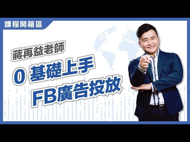 0基礎上手FB廣告投放教學｜蔣再益老師｜網路行銷｜MIT100