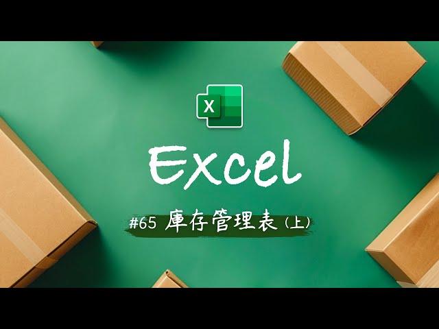 零成本打造 Excel 庫存管理系統 (上)！超強功能+直觀界面 - 讓公司前輩嚇到吃手手對你甘拜下風 ~