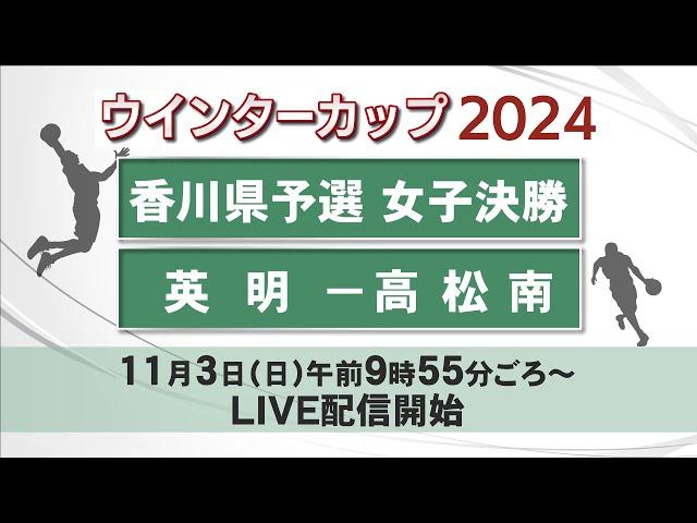 ウインターカップ２０２４　香川県予選　女子決勝　英明ー高松南