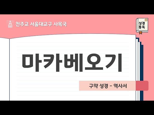 [서울대교구 사목국 성경통독 - 구약20,21. 마카베오기]