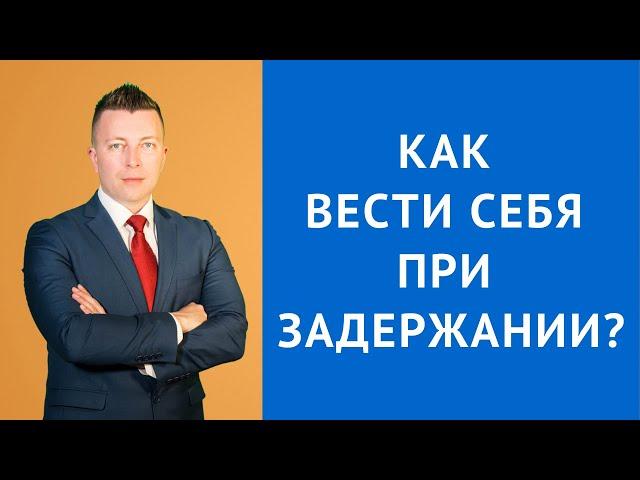 Как вести себя при задержании - Адвокат по уголовным делам