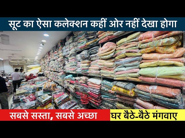 सस्ता लो सस्ता बेचो || WHOLESALE SUIT MARKET DELHI || Delhi wholesale market | Delhi suit collection