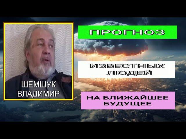 ПРОГНОЗ ИЗВЕСТНЫХ ЛЮДЕЙ НА БЛИЖАЙШЕЕ БУДУЩЕЕ. КАК ВЫЖИТЬ В ЯДЕРНОЙ ВОЙНЕ. Владимир Шемшук.