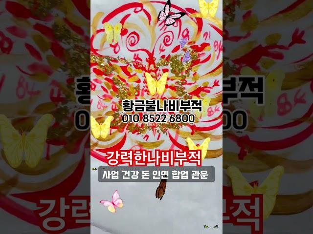 강력한 황금나비부적 강한힘을일으켜 작은 날개짓이 큰태풍이되어 돌아온다 #나비효과 #나비부적 #나비그림