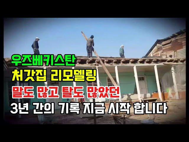 [국제부부] 소련시절 지어졌던 시골 집. 도대체 얼마가 들어가야 끝이 날까요?(압축본)