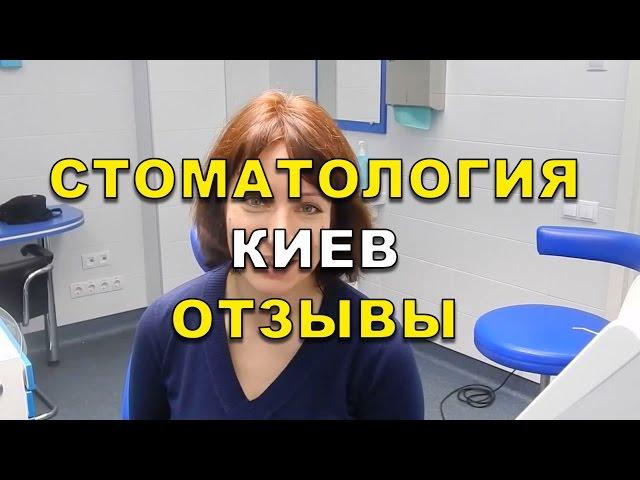 Стоматолог Киев отзывы - Люми-Дент ( Видео). Стоматолог Київ відгуки