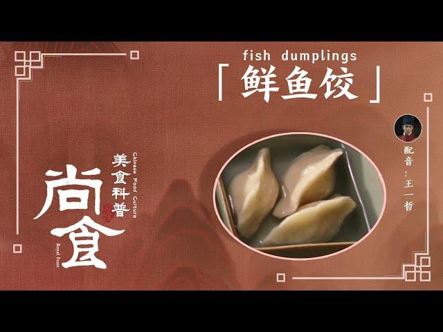 【尚食美食科普】鲜鱼饺：鱼肉做饺皮搭配清鸡汤，一起来了解这道“吃鱼不见鱼”的鲜鱼饺吧！【尚食 Royal Feast】许凯、吴谨言、王一哲 | 古装宫廷美食剧 | 欢娱影视