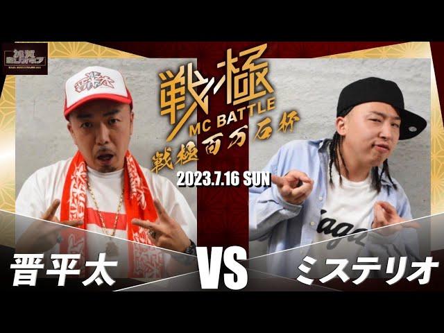 晋平太vsミステリオ/戦極百万石杯×加賀ミリオネア（2023.7.16)