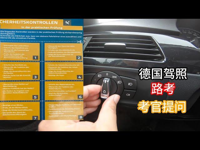 【德国驾照】#087# 路考考官问题