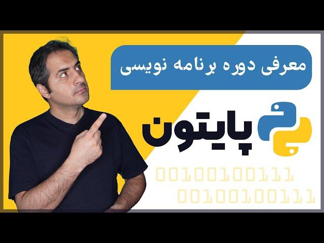 قسمت صفر دوره آموزش زبان پایتون (Python)