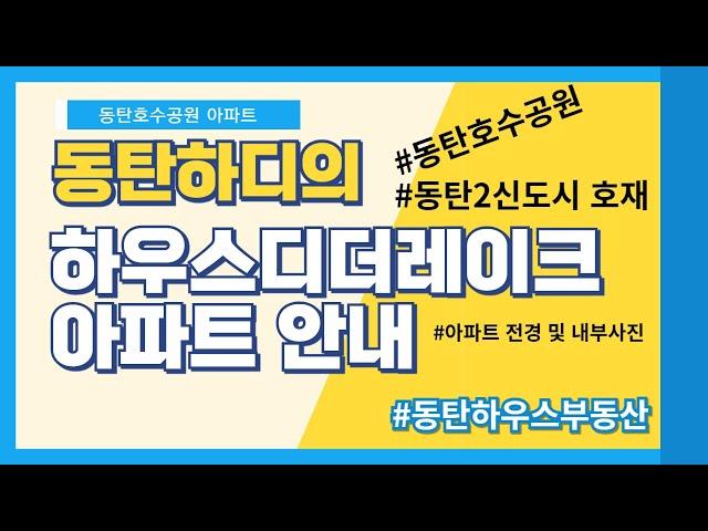 동탄2신도시 대단지 하우스디더레이크 아파트 전망 과 단지 살펴보기