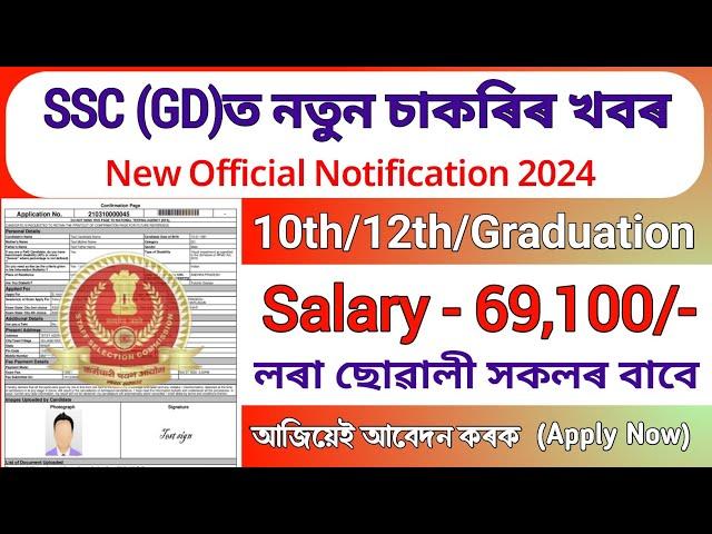 SSC (GD) Constable ত নতুন চাকৰি || Assam job vacancy today || Job in assam 2024