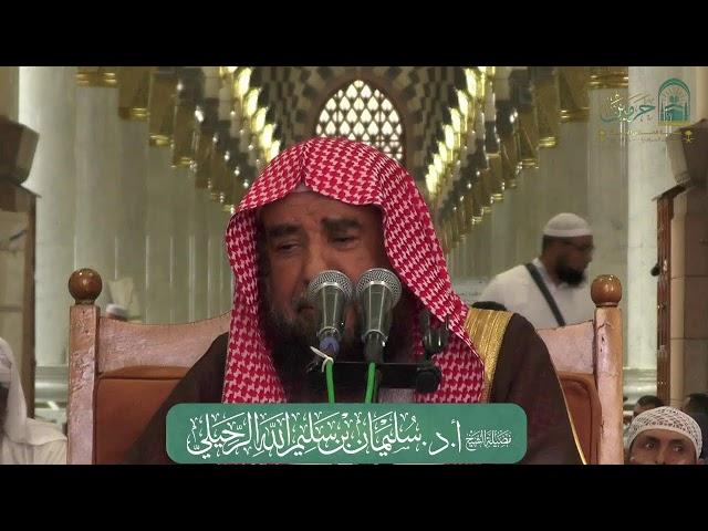 الدروس العلمية لفضيلة الشيخ أ. د. سليمان بن سليم الله الرحيلي - كتاب صحيح مسلم (الحج)