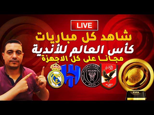 شاهد كل مباريات كاس العالم للانديه مجانا على كل الشاشات والاجهزة| القنوات الناقلة كاس العالم للاندية