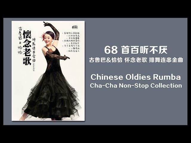 68 首百聽不厭 古魯巴&恰恰 懷念老歌 排舞連串金曲 Chinese Oldies Cha-Cha Non-Stop Collection