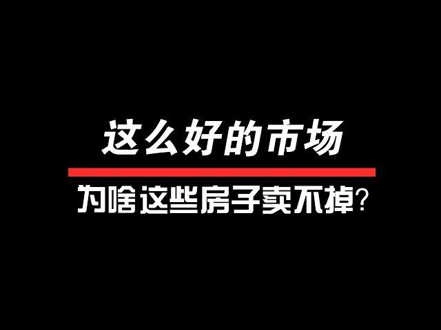 大瀑布地产市场｜一飞谈地产｜这么好的市场，为啥这些房子卖不掉？