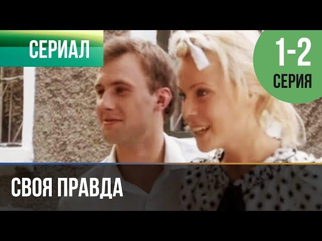 ▶️ Своя правда 1 и 2 серия - Мелодрама | Фильмы и сериалы - Русские мелодрамы