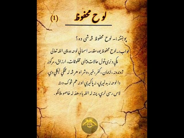 لوح محفوظ څه شی ده؟