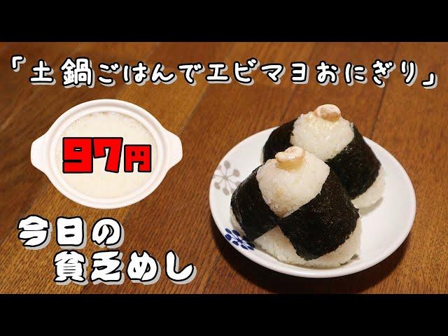 【Poor Food in Japan】　Shrimp mayonnaise rice balls with rice cooked in an earthenware pot　【Recipe】