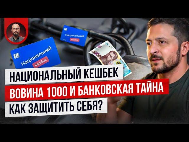 Национальный кешбек и Вовина тысяча. Как сохранить банковскую тайну?