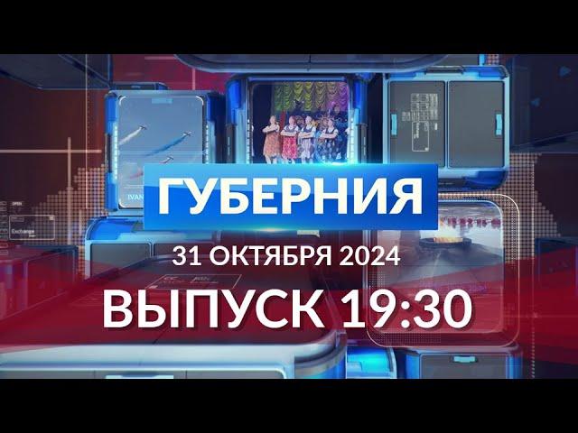 Программа «Губерния» выпуск 30 октября 19:30