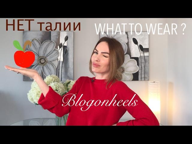 Когда НЕТ ТАЛИИ | Что носить? | ТИП ФИГУРЫ ЯБЛОКО