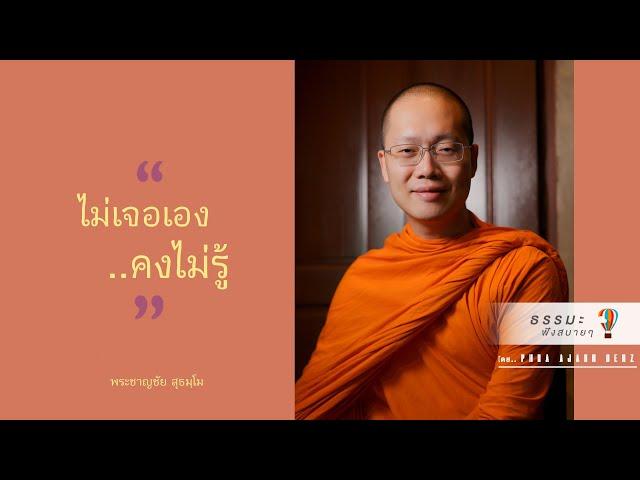 “ไม่เจอเอง..คงไม่รู้”  [Thai sub]