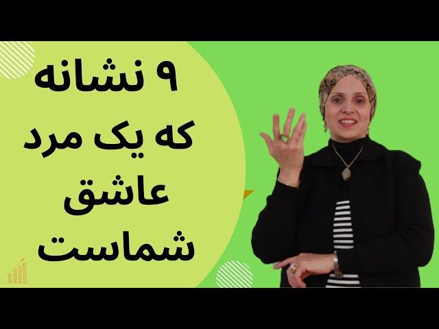 نشانه هایی که یک مرد شما را دوست دارد | روانشناسی زبان بدن | نشانه های یک مرد عاشق |علامت دوست داشتن