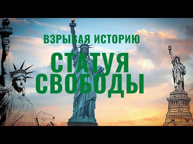 Взрывая историю статуя свободы.