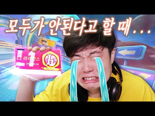 겜브링 카러플 L1 라이선스 도전 마지막화... - 카트라이더 러쉬플러스 - 겜브링(GGAMBRING)