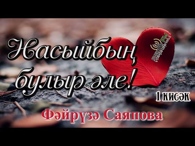 Насыйбың булыр әле! (1 кисәк)