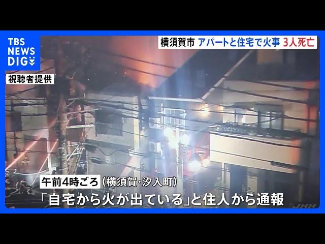 「自宅から火が出ている」と住人から通報　焼け跡から2人の遺体　神奈川・横須賀市｜TBS NEWS DIG