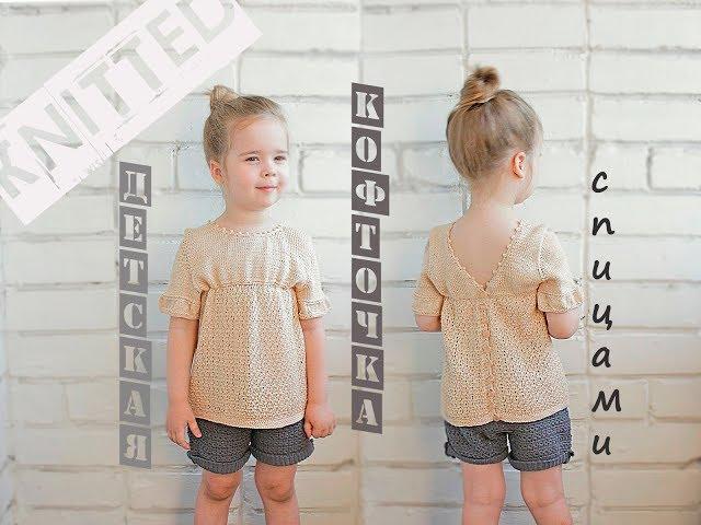 Детская вязаная кофточка. Вязание для детей. Children's knitted blouse.