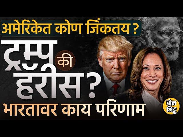 America Election 2024: Kamala Harris की Donald Trump अमेरिकेच्या निवडणुकीत कोण जिंकतय? वातावरण काय?