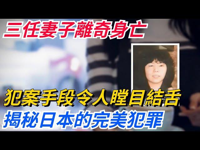 三任妻子離奇身亡，犯案手段令人瞠目結舌，揭秘日本的完美犯罪！【奇聞秘事】#好奇零零漆#听村长说官方频道#人间易拉罐#seeker牛探长#談笑娛生#叉雞#宇宙大熱門#奇聞#秘事#民間故事