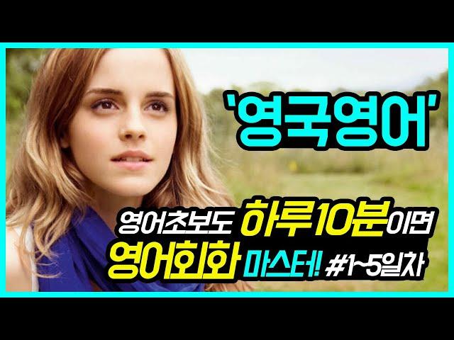 영어초보도 하루10분이면 영국영어 마스터!! 영국발음 30일완성 1~5일차 복습편