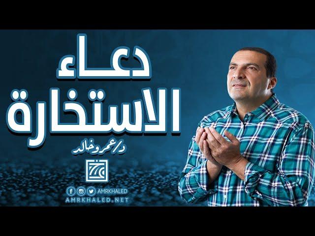 دعاء الاستخارة لكل قرار مهم في حياتك | #كل_يوم_دعاء