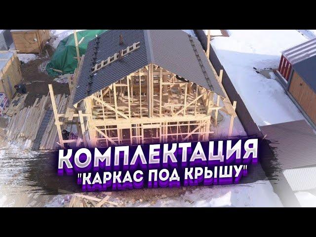 Обзор каркасного дома проект Хорошово 6,5х6,5. Комплектация "Каркас под крышу". Силовой каркас.