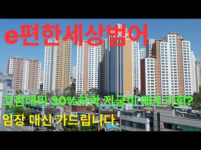 e편한세상범어 - 대신 임장가드립니다 (날것그대로)