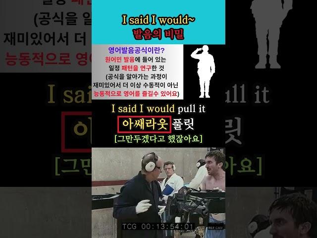 I said I would~ 발음의 비밀 #영어회화 #생활영어 #해외교민영어