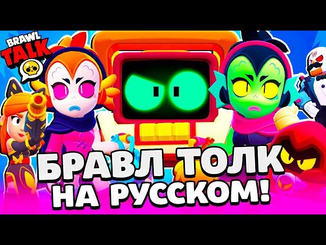 БРАВЛ ТОЛК НА РУССКОМ! МАСТЕРСТВО! НОВЫЙ БРАВЛЕР R-T и ВИЛЛОУ! BRAWL STARS